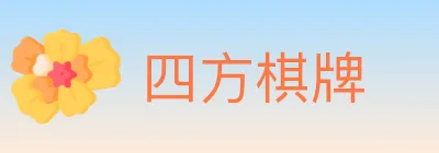 四方棋牌 logo